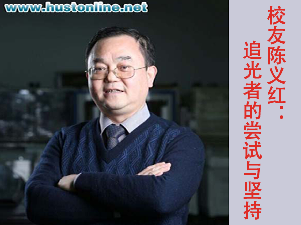 校友陈义红：“追光者”的尝试与坚持