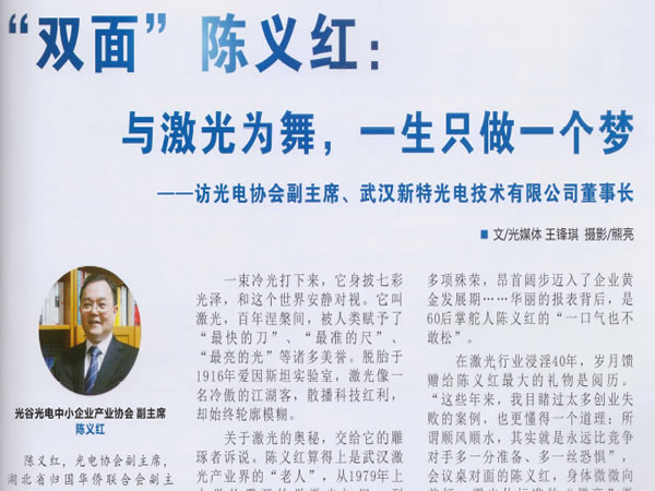 “双面”陈义红：与激光为舞，一生只做一个梦