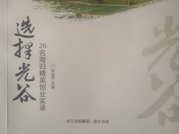 情归光谷：我的事业之根在这里