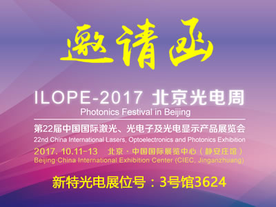 环亚币游国际光电与您相约北京国际激光光电展