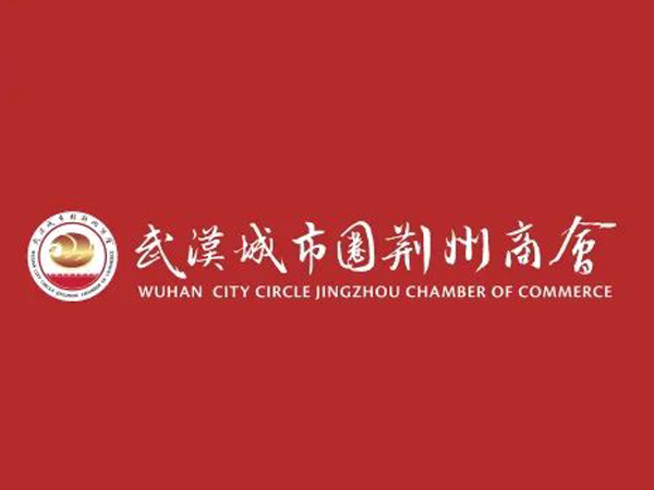 陈义兵再次当选武汉城市圈荆州商会副理事长，陈义红为名誉会长