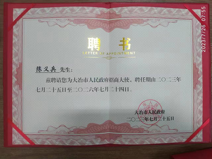 环亚币游国际光电总经理陈义兵获聘大冶市人民政府招商大使